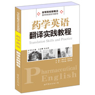 藥學(xué)英語翻譯實(shí)踐教程/高等院校新概念·醫(yī)學(xué)英語系列教材