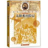 儒勒·凡爾納探險＋幻想系列：太陽系歷險記