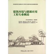 建筑環(huán)境與能源應用工程專(zhuān)業(yè)概論/高校建筑環(huán)境與能源應用工程學(xué)科專(zhuān)業(yè)指導委員會(huì )規劃推薦教材