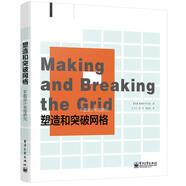 塑造和突破網(wǎng)格：平面設計布局研究（全彩）