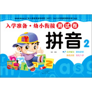 墨点 入学准备. 幼小衔接测试卷. 拼音. 2