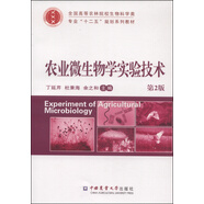 農(nóng)業(yè)微生物學(xué)實(shí)驗(yàn)技術(shù)（第2版）/全國高等農(nóng)林院校生物科學(xué)類專業(yè)“十二五”規(guī)劃系列教材