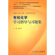 全國高等學(xué)校配套教材：有機化學(xué)學(xué)習(xí)指導(dǎo)與習(xí)題集（供基礎(chǔ)臨床預(yù)防口腔醫(yī)學(xué)類專業(yè)用）