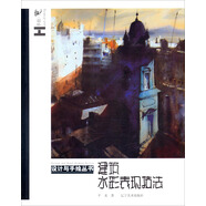 設計與手繪叢書(shū)：建筑水彩表現技法