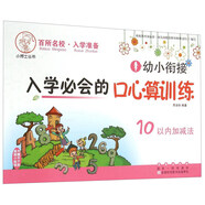 小博士叢書·幼小銜接入學(xué)必會(huì)的口心算訓(xùn)練：10以內(nèi)加減法