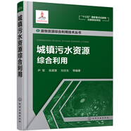廢物資源綜合利用技術(shù)叢書--城鎮(zhèn)污水資源綜合利用
