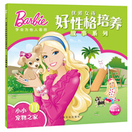 芭比·優(yōu)雅女孩好性格培養(yǎng)故事系列：小小寵物之家
