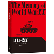 【官方正版】二戰記憶 日日夜夜