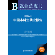 就業(yè)藍(lán)皮書：2015年中國本科生就業(yè)報(bào)告