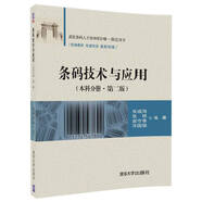 條碼技術(shù)與應(yīng)用（本科分冊(cè)·第二版）