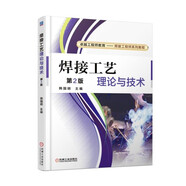 焊接工藝?yán)碚撆c技術(shù)
