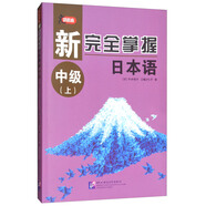 新完全掌握日本語：中級(jí)（上）