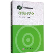 物聯(lián)網(wǎng)安全/信息科學(xué)技術(shù)學(xué)術(shù)著作叢書(shū)