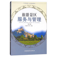 旅游景區(qū)服務(wù)與管理（第3版）/全國(guó)旅游專業(yè)規(guī)劃教材
