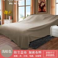 艾維樂沙發(fā)遮蓋防塵布蓋布設(shè)備家具遮灰布擋塵蓋布遮蓋防塵蓋布防塵蓋巾 淺棕【防塵易打理】 4X2.7米1.8-2.2床/3人沙發(fā) 跑步