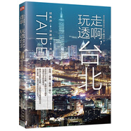 走啊，玩透臺(tái)北