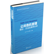 公共危機管理：理論、方法及案例分析