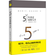 5年決定你的人生（用5年，給自己和世界好看。人生規(guī)劃 心靈成長 成功勵志）