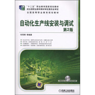 自動化生產線安裝與調試（第2版）/“十二五”職業(yè)教育國家規(guī)劃教材（附光盤1張）