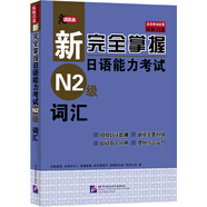 新完全掌握日語能力考試N2級詞匯