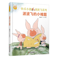 快樂小豬波波飛系列：波波飛的小難題