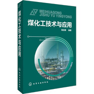 煤化工技術(shù)與應用