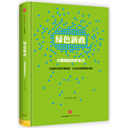 綠色新政：大國(guó)崛起的軟實(shí)力