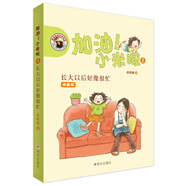 加油！小米啦·長(cháng)大以后好像很忙