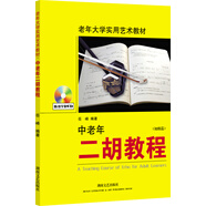 老年大學(xué)實(shí)用藝術(shù)教材：中老年二胡教程（初級篇）（附DVD光盤）