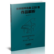 世界鋼琴名曲220首作品解析