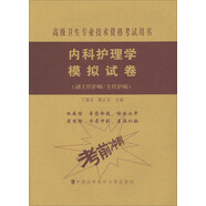 高級衛(wèi)生專業(yè)技術(shù)資格考試指導(dǎo)用書 內(nèi)科護(hù)理學(xué)模擬試卷（副主任護(hù)師/主任護(hù)師）
