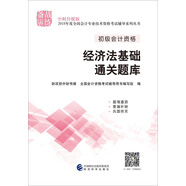 備考2019 初級會計(jì)職稱2018教材輔導(dǎo) 2018年全國會計(jì)專業(yè)技術(shù)初級資格考試輔導(dǎo)：經(jīng)濟(jì)法基礎(chǔ)通關(guān)題庫