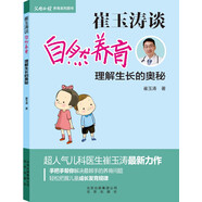 崔玉濤談自然養(yǎng)育-理解生長的奧秘 準(zhǔn)父母養(yǎng)育系列人氣兒科醫(yī)生崔玉濤力作新生兒養(yǎng)育寶典嬰幼兒早教實(shí)用手冊