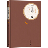 名著名譯精裝：一千零一夜