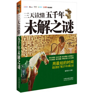 三天讀懂五千年未解之謎