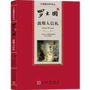 中國翻譯家譯叢 羅大岡譯波斯人信札