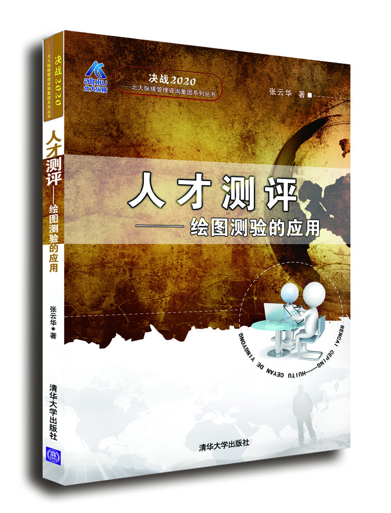 人才測評：繪圖測驗的應(yīng)用/決戰(zhàn)2020·北大縱橫管理咨詢集團系列叢書