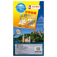 世界地理常用知識地圖（對開）