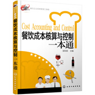 餐飲企業(yè)經(jīng)營(yíng)管理工具箱：餐飲成本核算與控制一本通