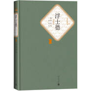名著名譯精裝：浮士德