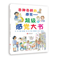 各種各樣的感覺：超級(jí)感覺大書  各種感覺啟蒙書，入選“英國(guó)圖書信托基金會(huì)”最佳圖書3-6歲（啟發(fā)出品）