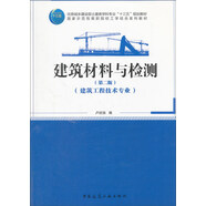 建筑材料與檢測（建筑工程技術(shù)專業(yè) 第2版）/國家示范性高職院校工學(xué)結(jié)合系列教材