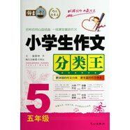 小學(xué)生作文分類(lèi)王(5年級)/作文分類(lèi)王