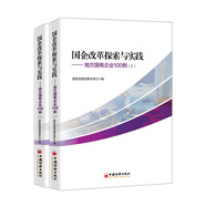 國企改革探索與實踐  地方國有企業(yè)100例 上下