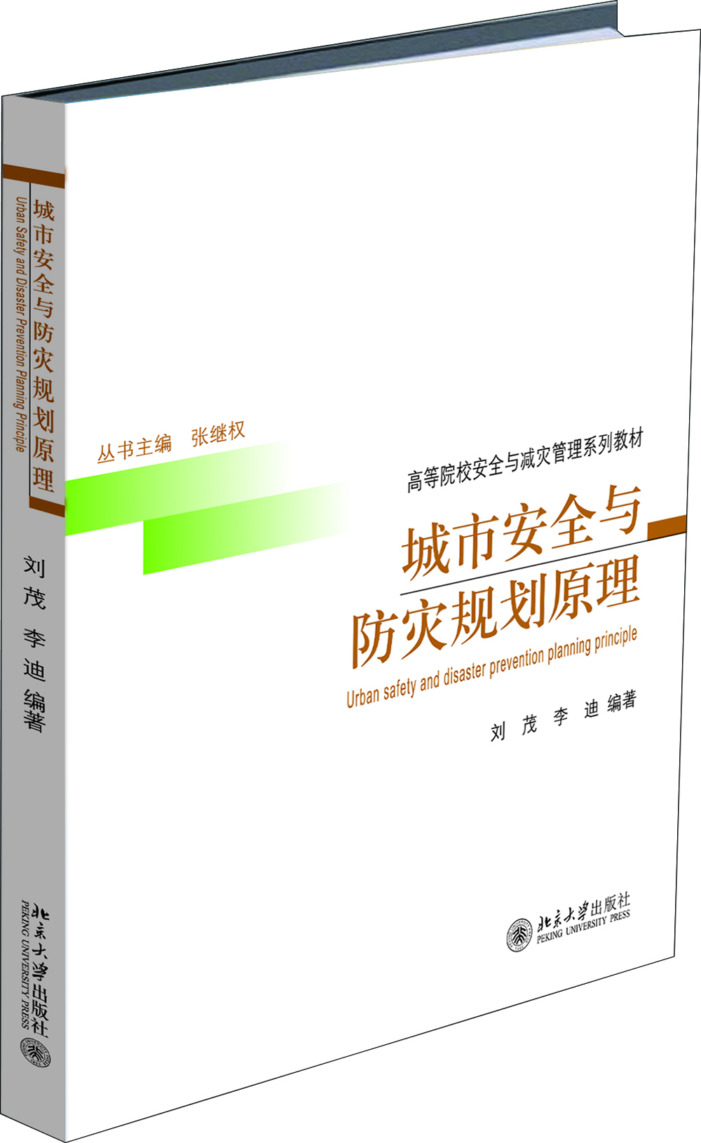 城市安全與防災(zāi)規(guī)劃原理