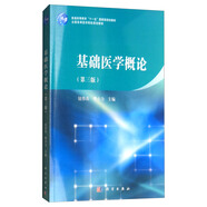 基礎醫學(xué)概論（第三版）