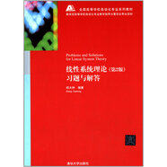 線性系統(tǒng)理論習(xí)題與解答(第2版)
