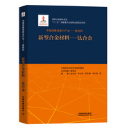 “十二五”國家重點出版物出版規(guī)劃項目:中國戰(zhàn)略性新興產(chǎn)業(yè)——新材料（新型合金材料——鈦合金）