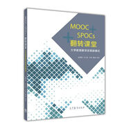 MOOC+SPOCs+翻轉(zhuǎn)課堂：大學(xué)教育教學(xué)改革新模式