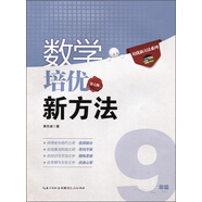新版《數(shù)學(xué)培優(yōu)競賽新方法》9九年級 黃東坡系列培優(yōu)教輔 第七版